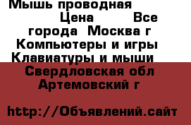 Мышь проводная Logitech B110 › Цена ­ 50 - Все города, Москва г. Компьютеры и игры » Клавиатуры и мыши   . Свердловская обл.,Артемовский г.